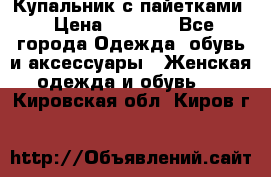 Купальник с пайетками › Цена ­ 1 500 - Все города Одежда, обувь и аксессуары » Женская одежда и обувь   . Кировская обл.,Киров г.